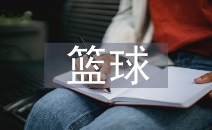 媒体记者如何报道篮球选秀权的动态_0